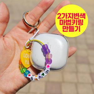 반짝퐁 자외선 야광 변색 와이어 키링 만들기 DIY 공예 취미 재료 부자재 키트 세트