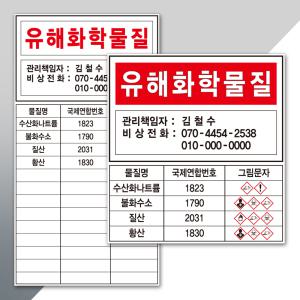 유해화학물질 물질명 표지판 포맥스2T 안전관리자 사업장 문구변경 가능