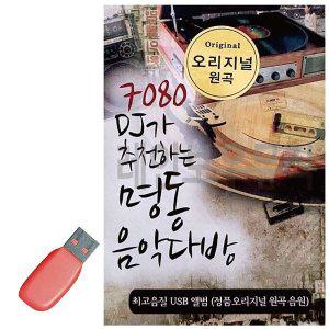 [기타]USB 7080 DJ 음악다방 오리지널 60곡 (WDB88A7)