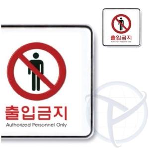 출입금지 도어사인 여닫이표지판 디자인문패