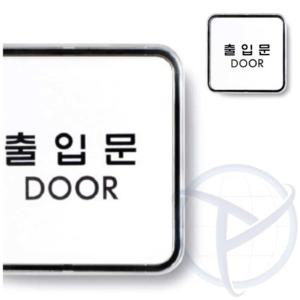 출입문 DOOR 실내아크릴간판 디자인문패 현판