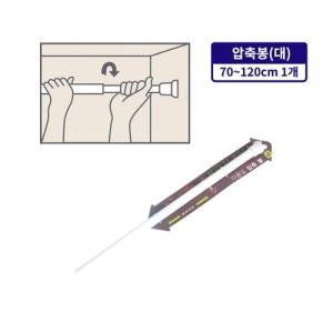 다용도 압축봉(대 70~120cm) 행거 압축봉 커텐봉 옷걸이 길이조절 빨래봉 간이행거 미니커튼봉 다용도행거