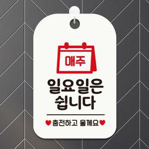 매주일요일은쉽니다 충전 사각안내판 알림판 화이트 안내표지판 매장안내판 안내문구 안내판 포맥스표지판