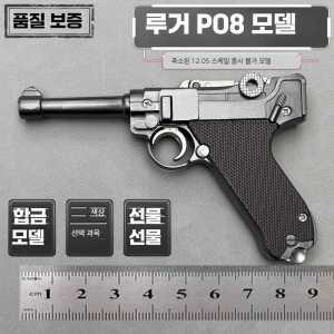 P08 루거 9mm 권총 무동력 탄피배출 레이저 독일군