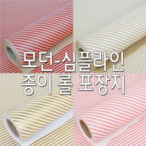 모던-심플라인 포장지 종이롤포장지 선물포장지/포장/선물/롤/포장용/용품