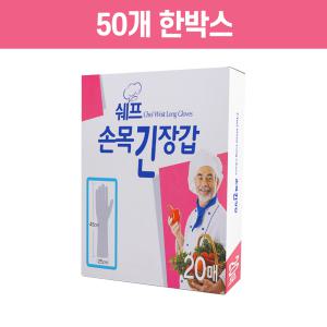 쉐프 손목 긴 위생비닐장갑 20매 50개 한박스