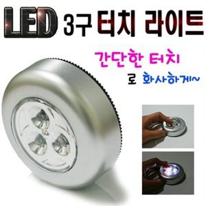 터치라이트/ LED3구/무선등/원터치/조명