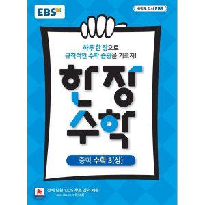 EBS 한장 수학 중학 수학3 (상) (2025년용) : 하루 한장 규칙적인 수학습관 전 단원 100% 무료강의