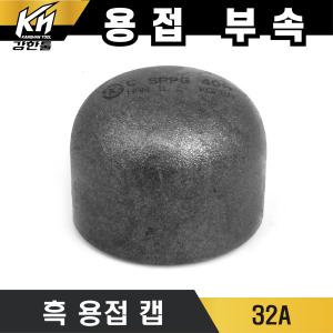 흑용접 캡 32A CAP 백관 용접 배관자재 철 파이프이음쇠 배관용품