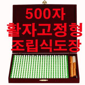 500자-다양한서체-조립식만능도장/비쌀이유가없읍니다