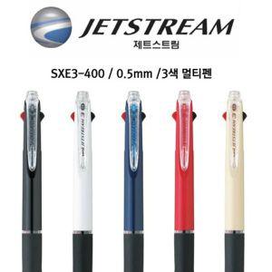 제트스트림 3색 멀티펜 SXE3-400 0.5