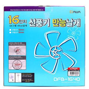 16인치 만능 선풍기날개 DFB-1640 (40cm 교체용 한일 신일 LG 삼성 5엽 교체형 만능날개