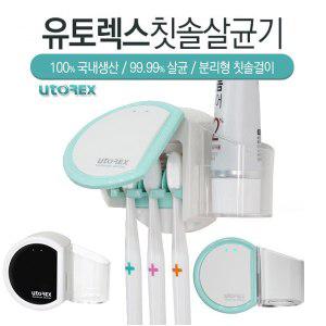 [유토렉스] 벽걸이형 칫솔살균기 LED 동작램프 UTC-5790