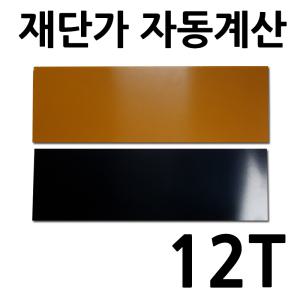 베크라이트판 12T 재단 자동견적