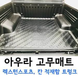 아우라 고무매트 렉스턴스포츠 쿨멘 렉스턴스포츠칸 쿨맨 적재함 트렁크매트