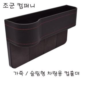 조군컴파니 자동차 차량용 컵홀더 사이드 포켓 수납 보관