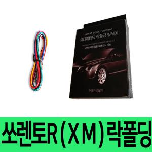 유나이티드 쏘렌토R (XM) 사이드미러 락폴딩 릴레이