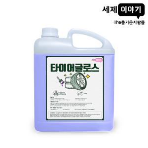 세제이야기_타이어글로스/4L/대용량/타이어세정/광택/세차/차량용/고광택왁스