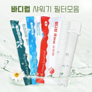 바디럽 퓨어썸 샤워기 호환필터 5개세트