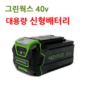 그린웍스 40V 5Ah 배터리/예초기 충전톱 브로워 전정기등 사용