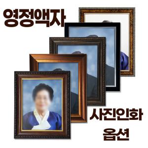 영정액자 / 장수액자 / 영정사진출력