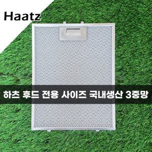 하츠 Haatz 주방 레인지 후드필터 국산 3중망 후드망 후황 환풍기