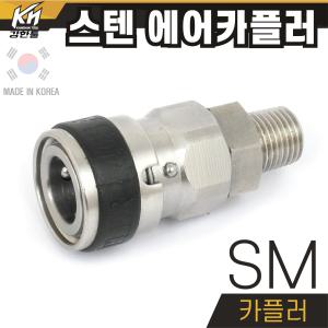 국산 SUS 에어카플러 SM20/30/40 겉나사타입 스텐 카플링 원터치 커플러 원터치카플링