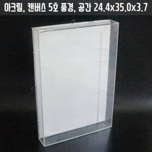 투명아크릴액자/케이스 캔버스5호 풍경 시화/박스/관액자 프리저브드 3D입체조형물작품전시