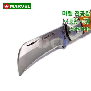 MARVEL 마벨  일산 다용도칼 전공칼 MEK60 MEK-60