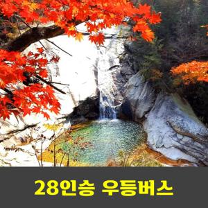 설악산 12선녀탕계곡 단풍 안내산악회