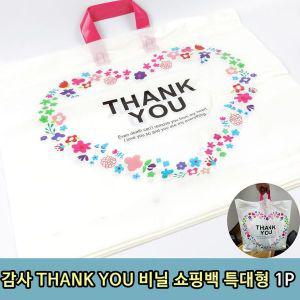 [제이큐]감사 THANK YOU 비닐 쇼핑백 특대형 T1 1P X ( 5매입 )