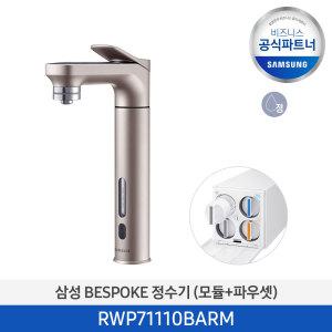 삼성 비스포크 직수형 정수기 RWP71110BARM 회전 대용량 자동살균 로즈골드 자가관리 (소상공인제품)