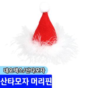 [문구채널] 네오텍스 산타모자머리핀