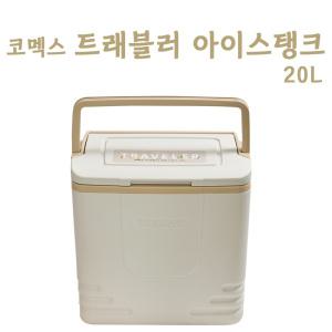 KOMAX 코멕스 트래블러 아이스박스 20L x 1개 베이지/라이트브라운 캠핑 아이스탱크 국산 낚시 쿨러