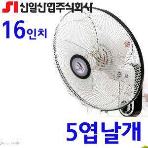 신일 16인치 벽걸이 선풍기/5엽날개/업소용/강한바람