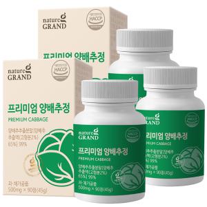 네이처그랜드 프리미엄 양배추정 500mg x 90정 3박스 9개월분 국산 양배추 추출 분말 99% 환 하루 1정