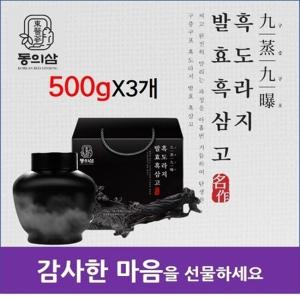 동의삼 발효흑삼고 흑도라지 선물세트 구증구포 흑삼 설 추석 명절 상견례 선물 500g 3개