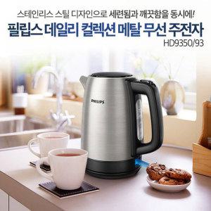 필립스 컬렉션 메탈 무선주전자 HD9350/수위표시/빠른가열