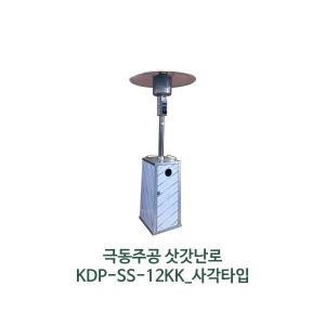 KDP-SS-12KK 사각난로 바닥설치형 야외용 엘피지가스난로 파티오히터