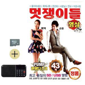 SD카드 + 효도라디오 PUMP 관광 디스코 미덕손빈 영상 (WFF2A92)