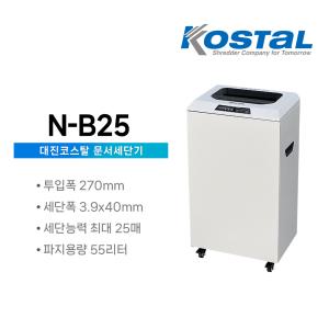 대진코스탈 문서세단기 N-B25 종이 서류 문서 CD 카드 파쇄기 55L