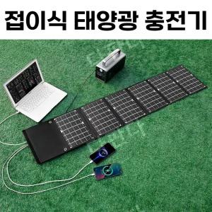 접이식 태양광 충전기 USB 고속충전 방수 태양열