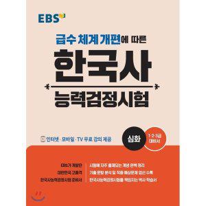 EBS 한국사능력검정시험 심화 : 1 2 3급 대비서