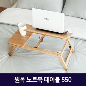 원목 노트북 테이블 550/거실 쇼파 커피 티 베드 테이블 좌식 좌탁 원목 우드 협탁