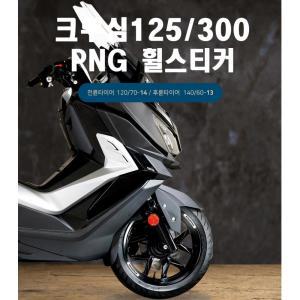 크루심300 크루심125 휠스티커 포인트 튜닝데칼 바퀴휠 라이딩 림 야광 PCX