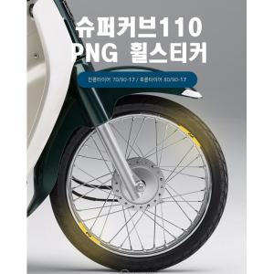 슈퍼커브 튜닝 휠스티커 반사 오토바이데칼 스쿠터 타이어 크루저 레이싱