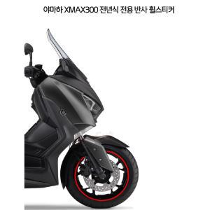 2023 야마하 X-MAX 오토바이 휠스티커 데칼 오프로드 접착력 림