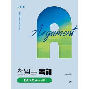 천일문 독해 BASIC Argument 주장글 : Be a Master of Reading