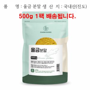 울금 강황 커큐민 TURMERIC CURCUMIN 진도 율금 분말