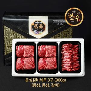 국내산 1+등급 명품 한우 3구 등심갈비세트 900g 등심 등심 갈비살 각 300g